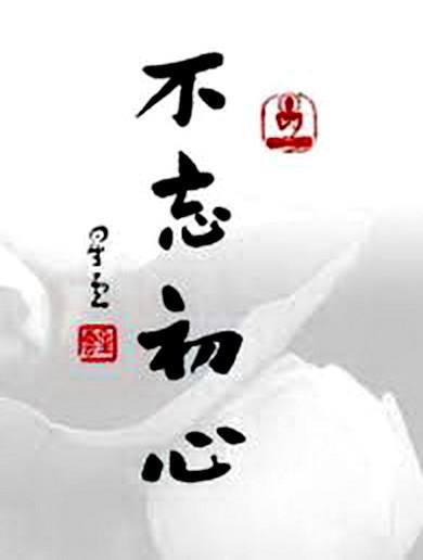 BẤT VONG SƠ TÂM 不忘初心